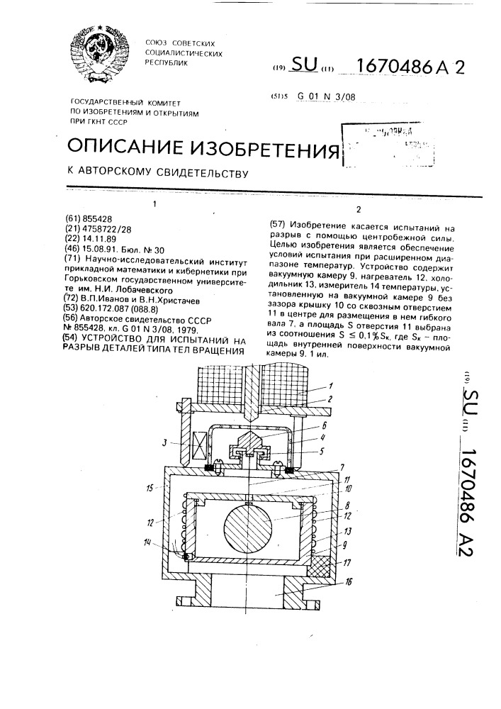 Устройство для испытания на разрыв деталей типа тел вращения (патент 1670486)