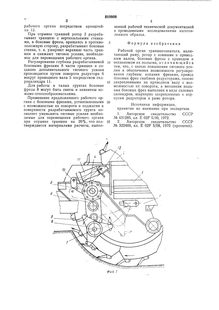 Рабочий орган траншеекопателя (патент 810908)