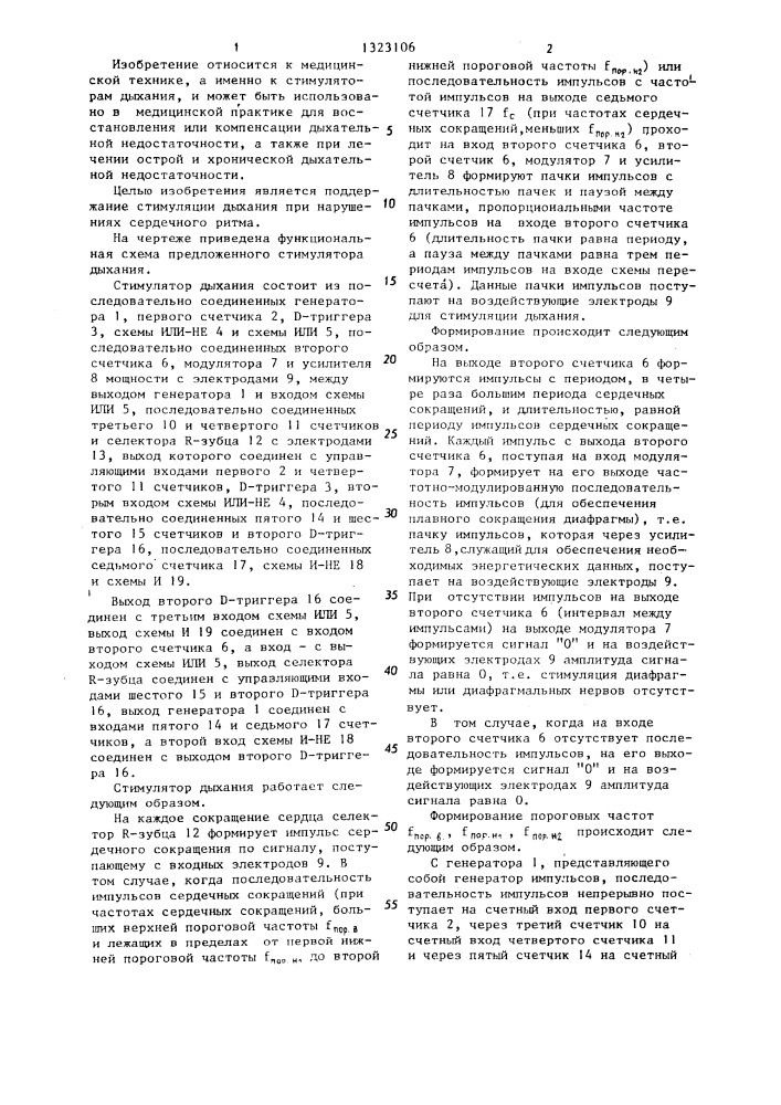 Стимулятор дыхания (патент 1323106)