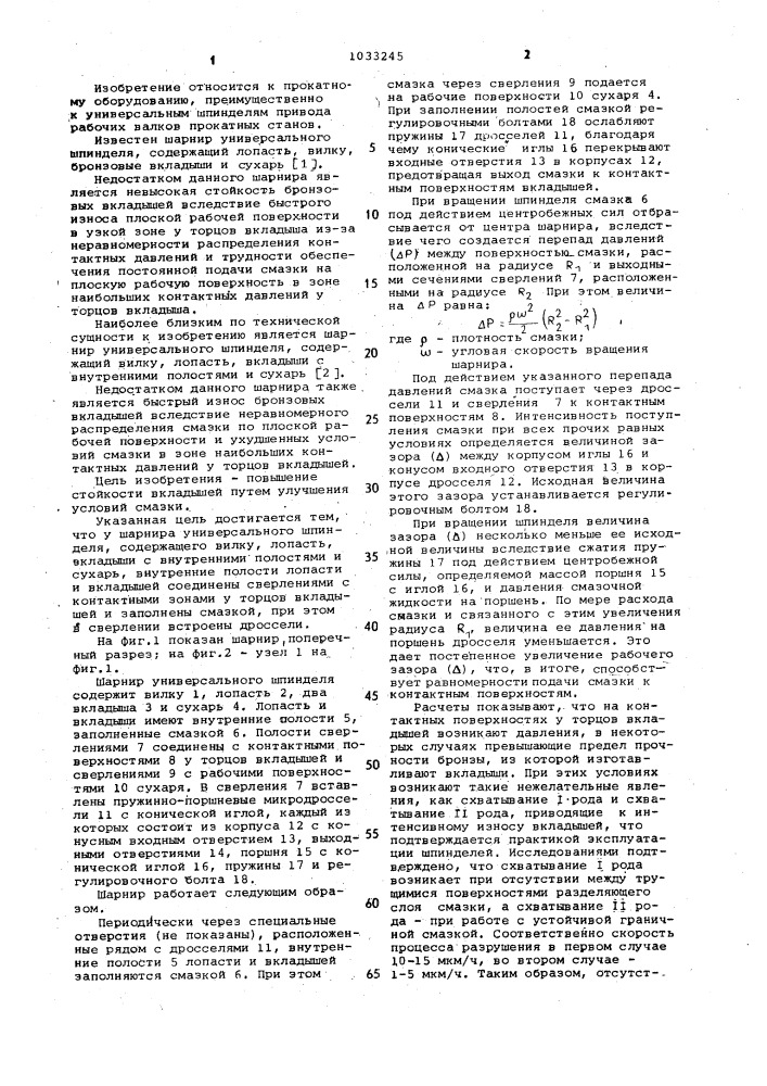 Шарнир универсального шпинделя (патент 1033245)
