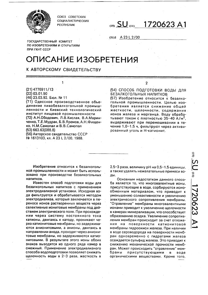 Способ подготовки воды для безалкогольных напитков (патент 1720623)