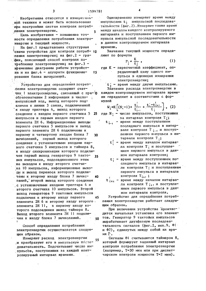 Способ определения потребления электроэнергии и устройство для его осуществления (патент 1599781)