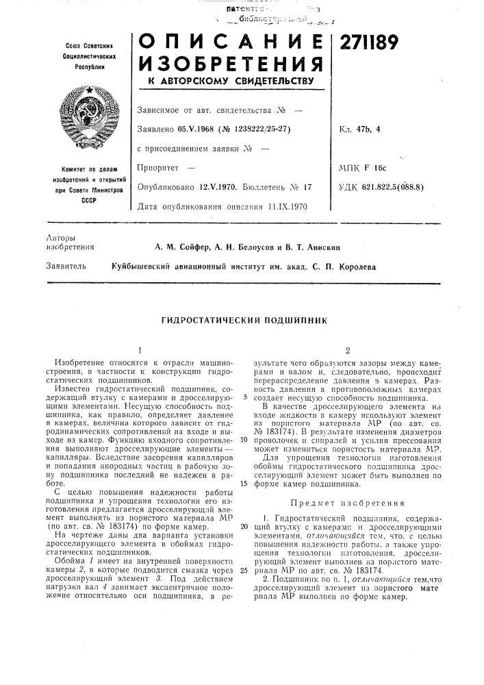 Гидростатический подшипник (патент 271189)