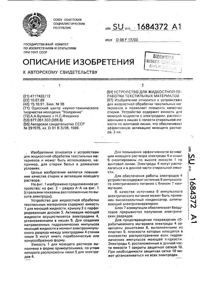 Устройство для жидкостной обработки текстильных материалов (патент 1684372)