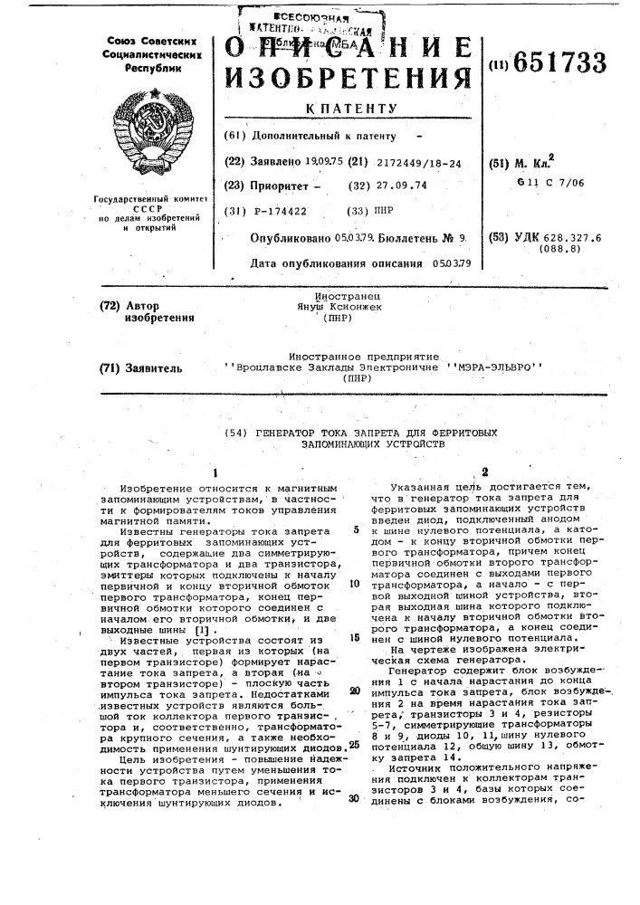 Генератор тока запрета для ферритовых запоминающих устройств (патент 651733)