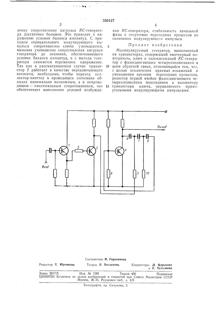 Манипулируемый генератор (патент 350127)