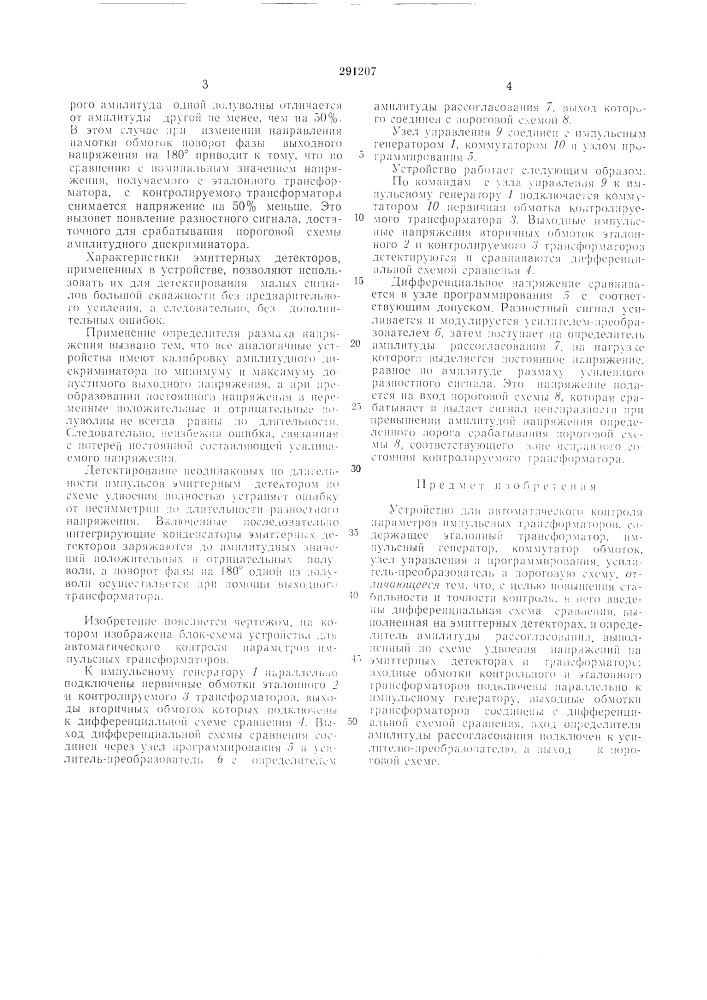 Устройство для автоматического контроля параметров илшульсных трансформаторов (патент 291207)