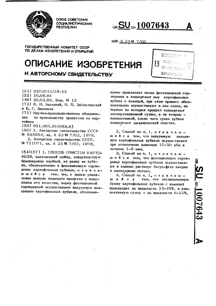 Способ очистки картофеля (патент 1007643)