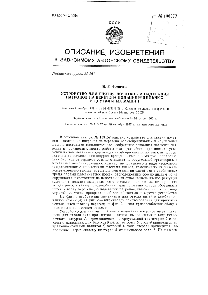 Устройство для снятия початков и надевания патронов на веретена кольцепрядильных и крутильных машин (патент 130377)