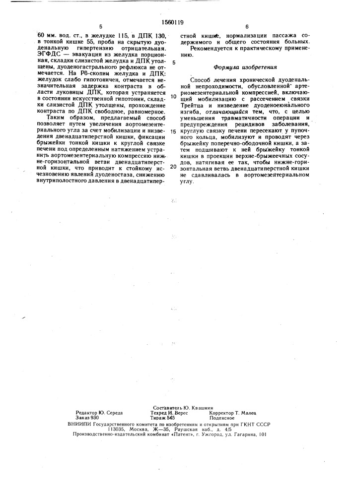 Способ лечения хронической дуоденальной непроходимости (патент 1560119)