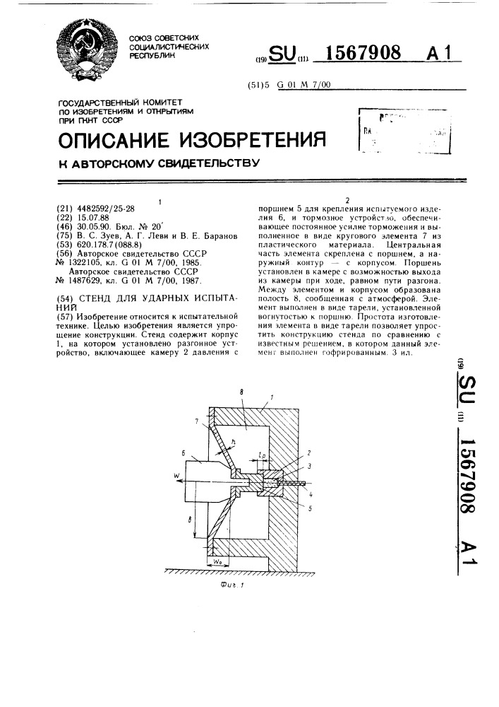 Стенд для ударных испытаний (патент 1567908)