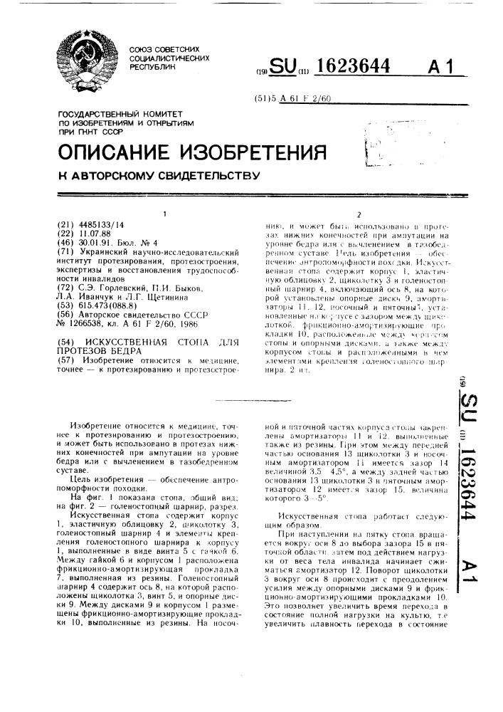 Искусственная стопа для протезов бедра (патент 1623644)