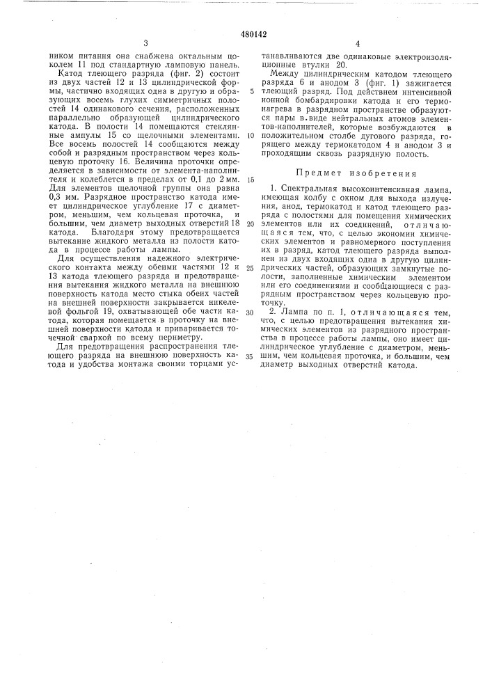 Спектральная высокоинтенсивная лампа (патент 480142)