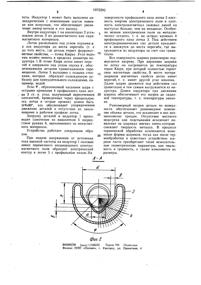 Устройство методического высокочастотного нагрева ферромагнитных деталей (патент 1072292)
