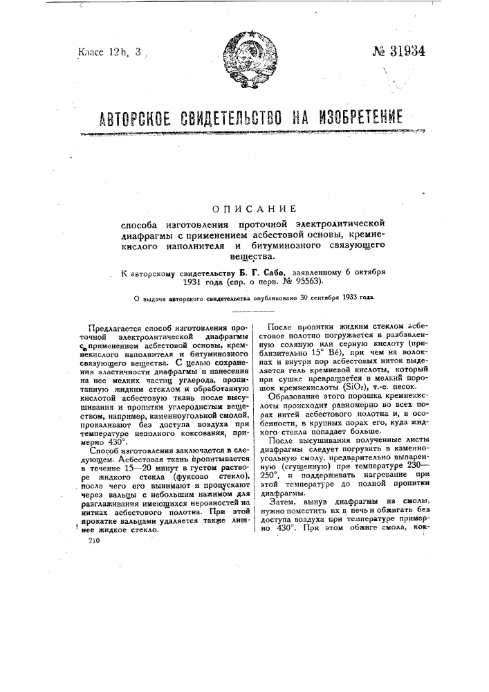 Способ изготовления проточной электролитической диафрагмы с применением асбестовой основы, кремнекислого наполнителя и битуминозного связующего вещества (патент 31934)