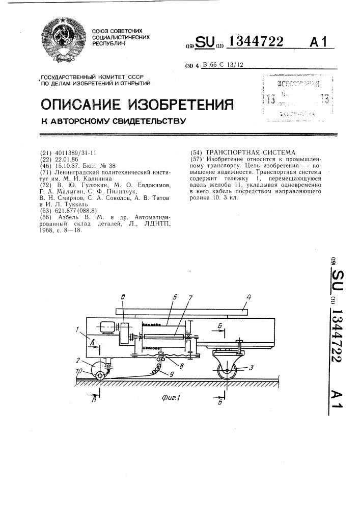 Транспортная система (патент 1344722)