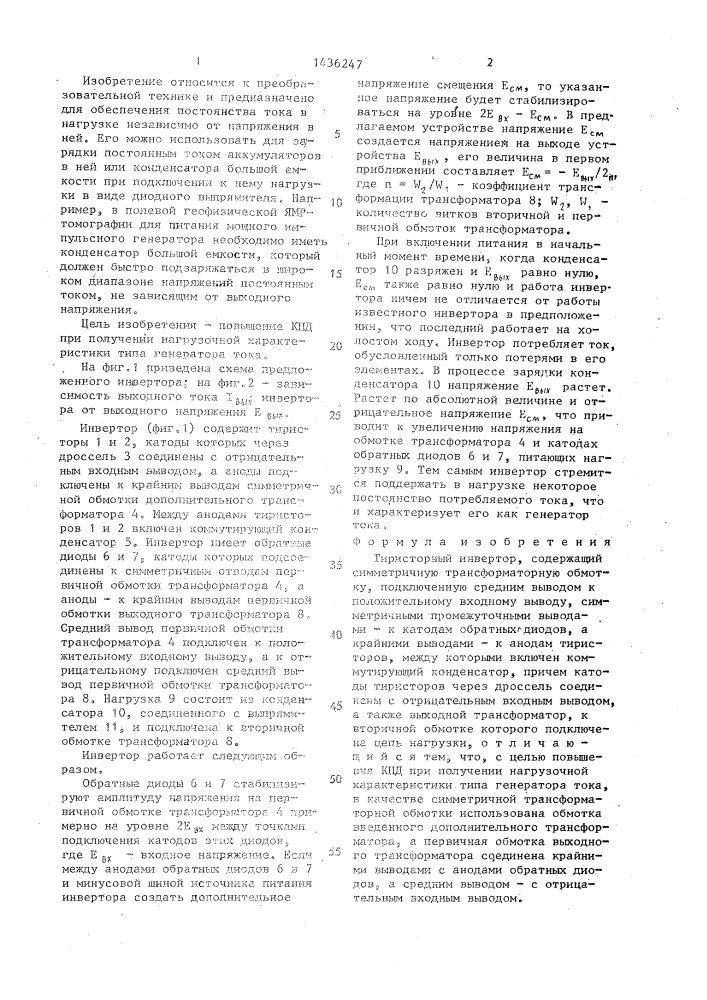Тиристорный инвертор (патент 1436247)