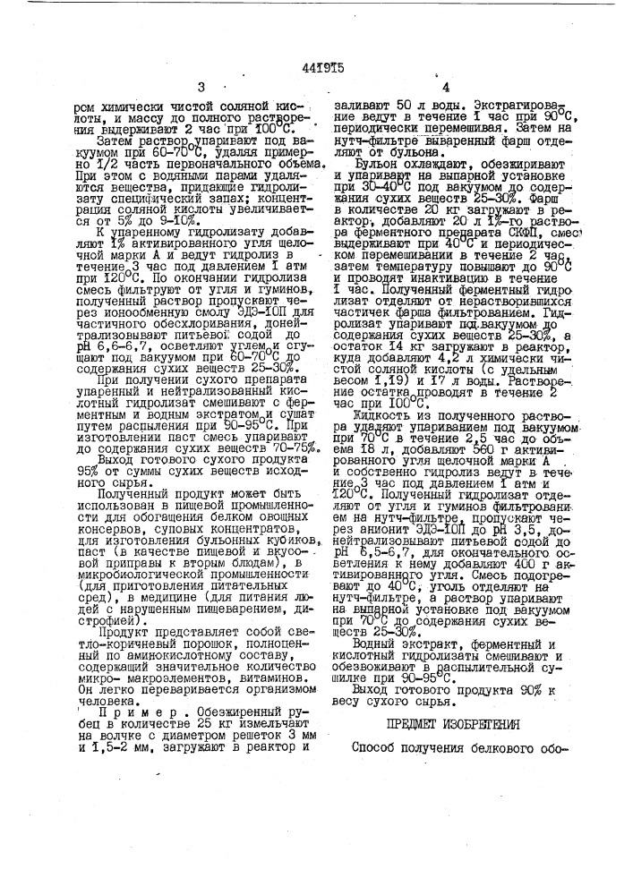 Способ получения белкового обогатителя пищевых продуктов (патент 441915)