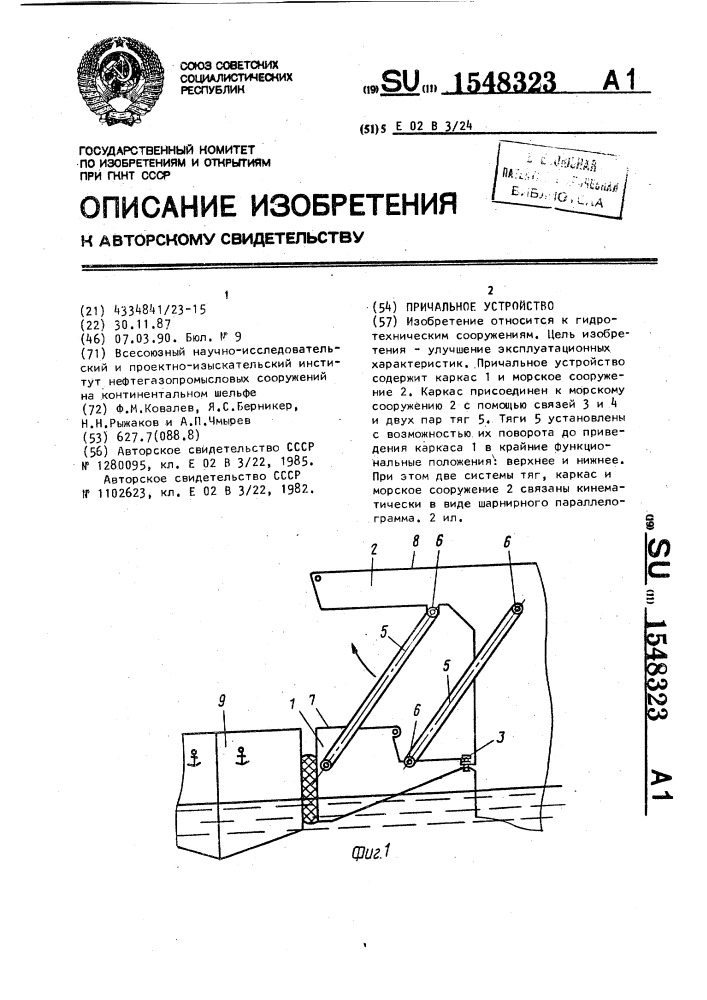 Причальное устройство (патент 1548323)