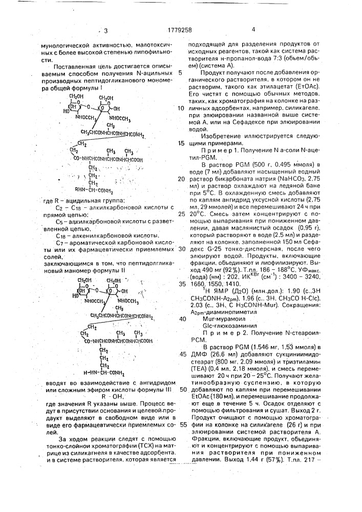 Способ получения n-ацильных производных пептидогликанового мономера или их фармацевтических солей (патент 1779258)