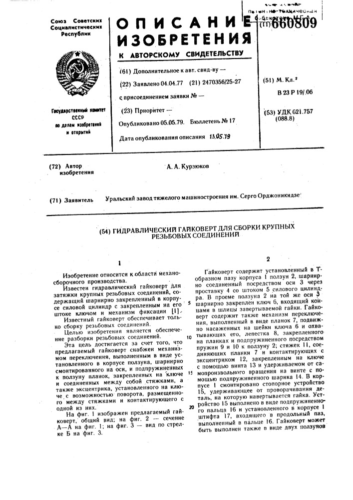 Гидравлический гайковерт для сборки крупных резьбовых соединений (патент 660809)