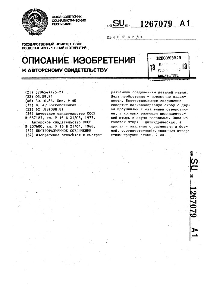 Быстроразъемное соединение (патент 1267079)