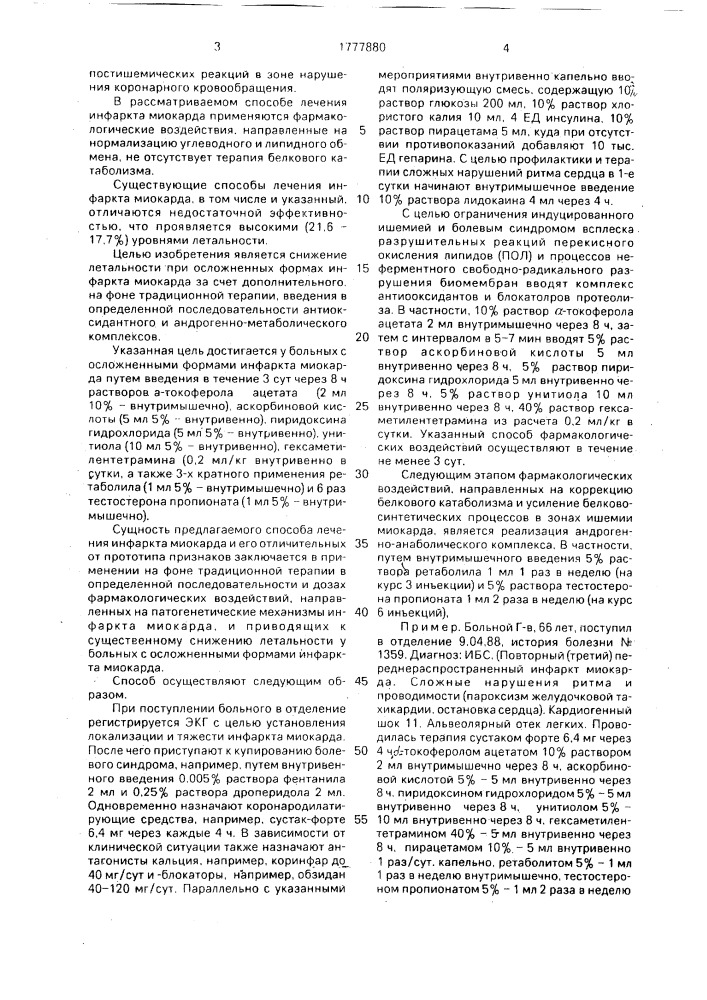 Способ лечения инфаркта миокарда (патент 1777880)