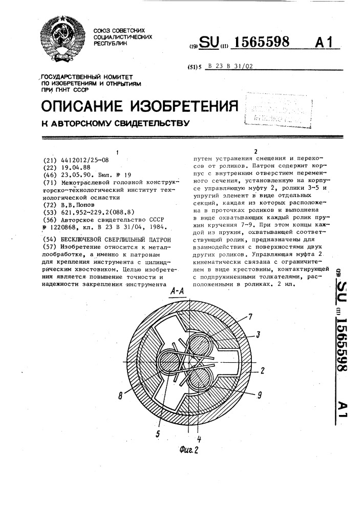 Бесключевой сверлильный патрон (патент 1565598)