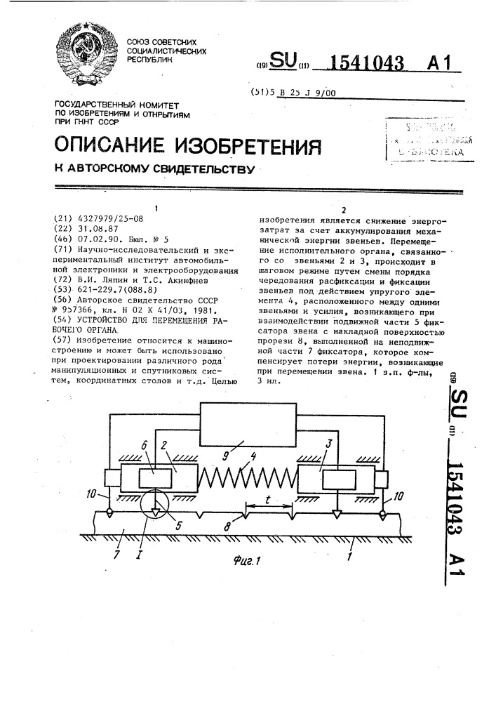 Устройство для перемещения рабочего органа (патент 1541043)