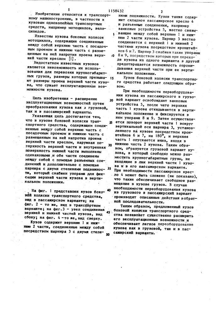 Кузов боковой коляски транспортного средства (патент 1158432)