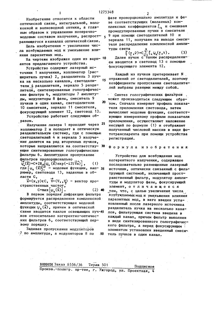 Устройство для возбуждения мод когерентного излучения (патент 1275348)