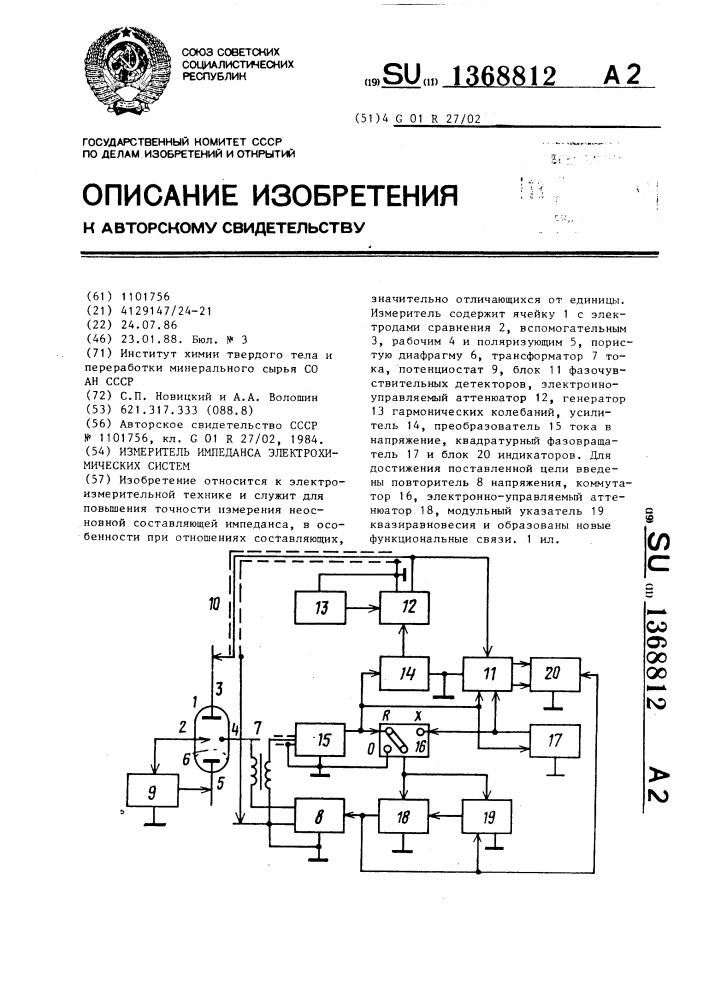 Измеритель импеданса электрохимических систем (патент 1368812)