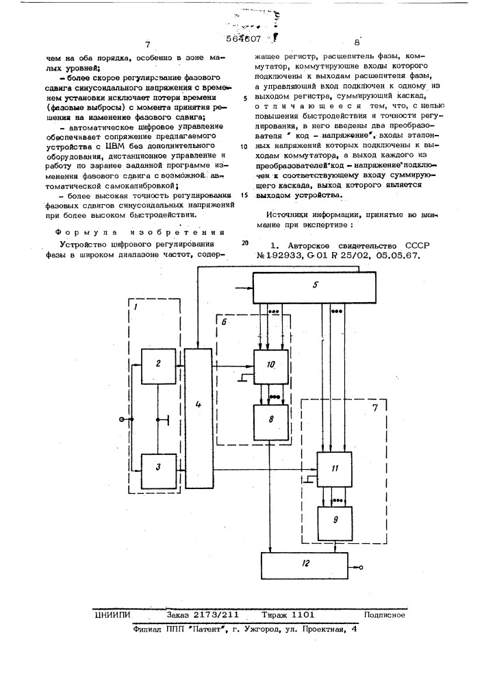 Устройство цифрового регулирования фазы в широком диапазоне частот (патент 564607)