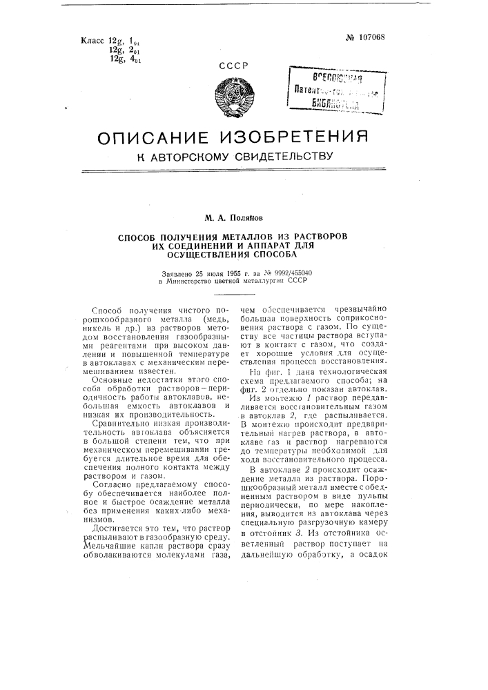 Способ получения металлов из растворов их соединений и аппарат для осуществления способа (патент 107068)