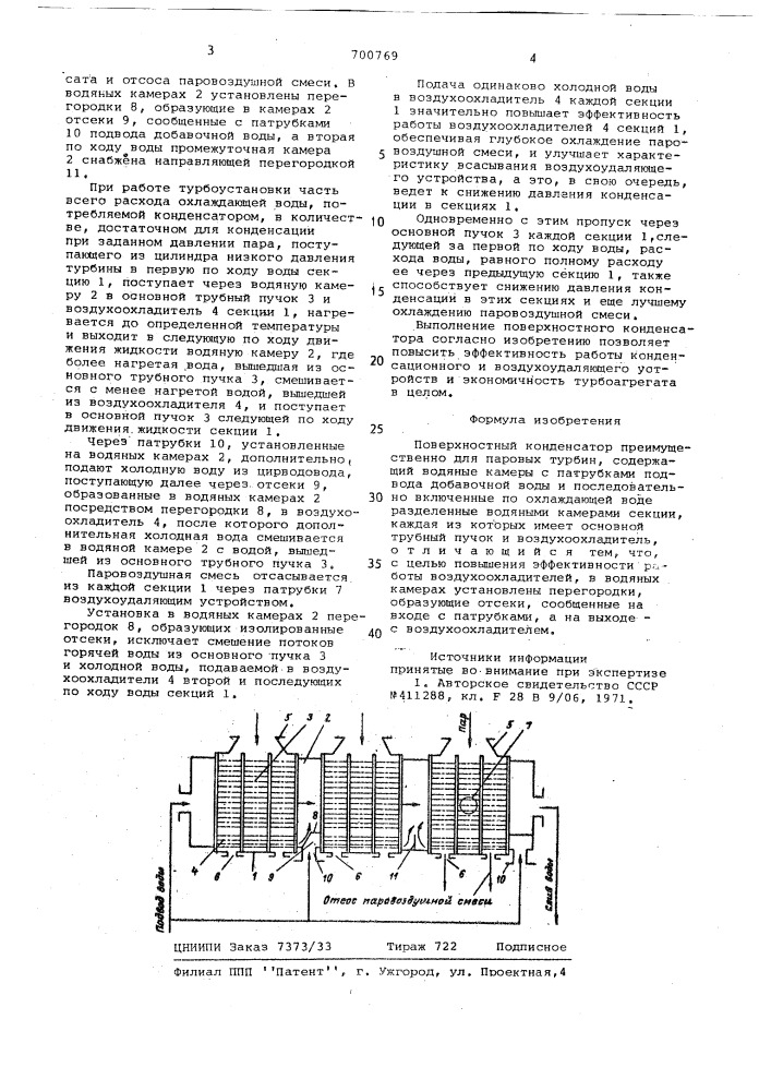 Поверхностный конденсатор (патент 700769)