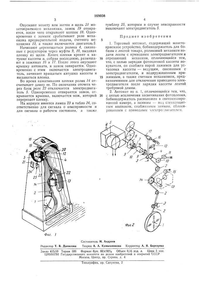 Торговый автомат (патент 168056)