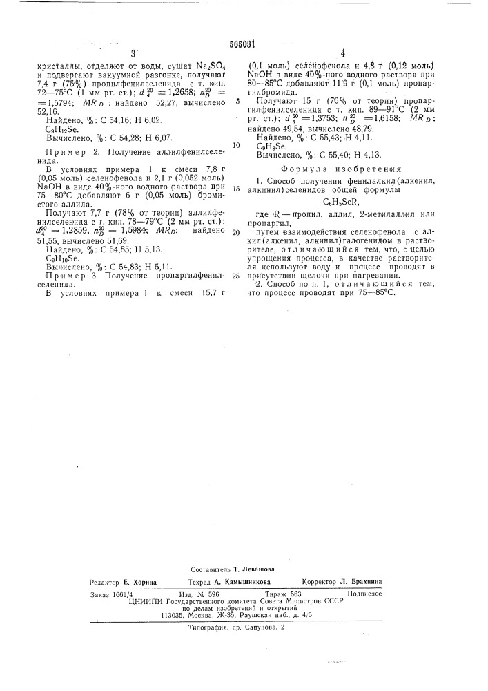 Способ получения фенилалкил (алкенил, алкинил)селенидов (патент 565031)