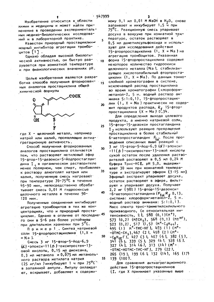 Фторированные аналоги простациклина,проявляющие антиагрегационную активность и способ их получения (патент 947999)