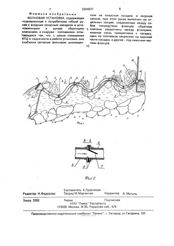 Волновая установка (патент 2004837)