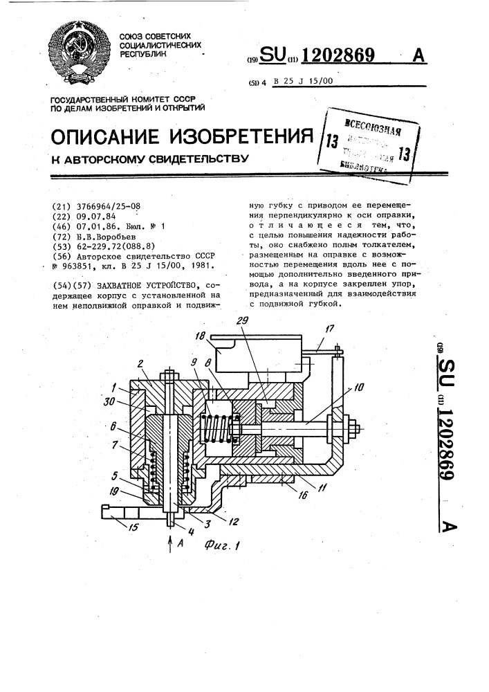 Захватное устройство (патент 1202869)