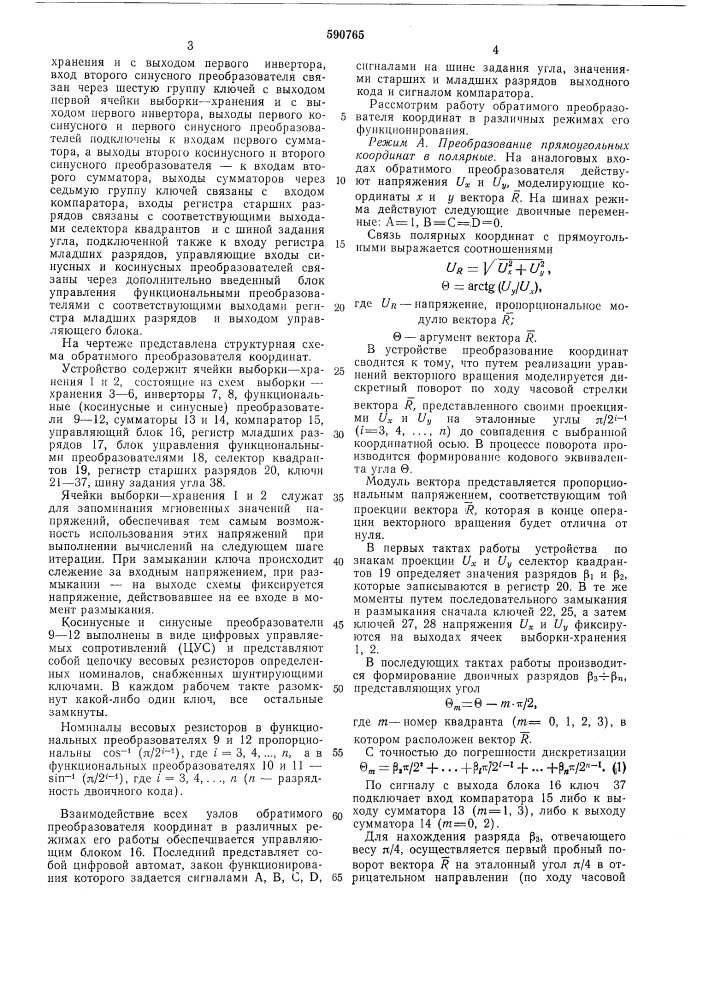 Обратимый преобразователь координат (патент 590765)