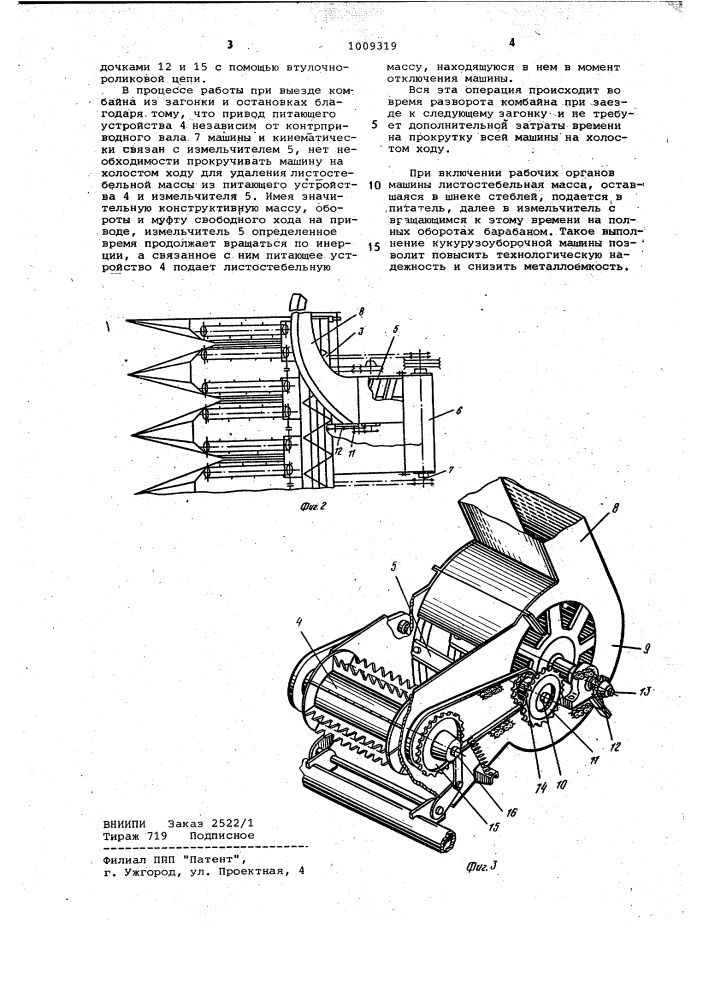 Кукурузоуборочная машина (патент 1009319)