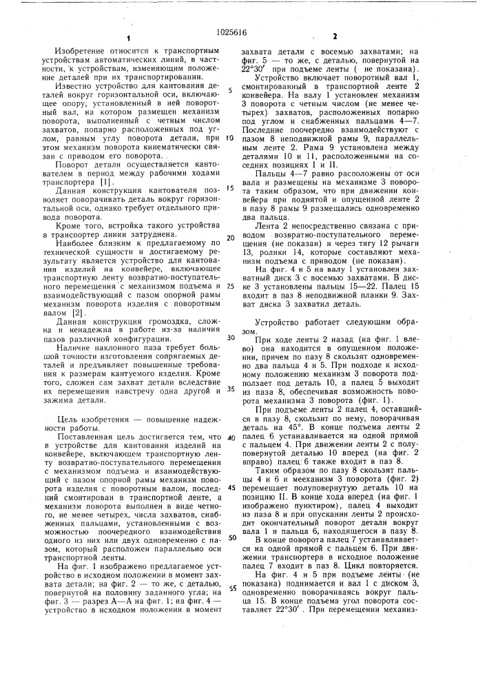 Устройство для кантования изделий на конвейере (патент 1025616)