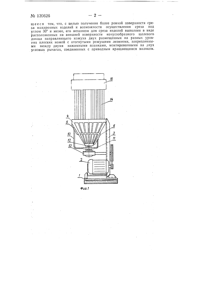Устройство для резки макаронных изделий типа "перья" (патент 139626)