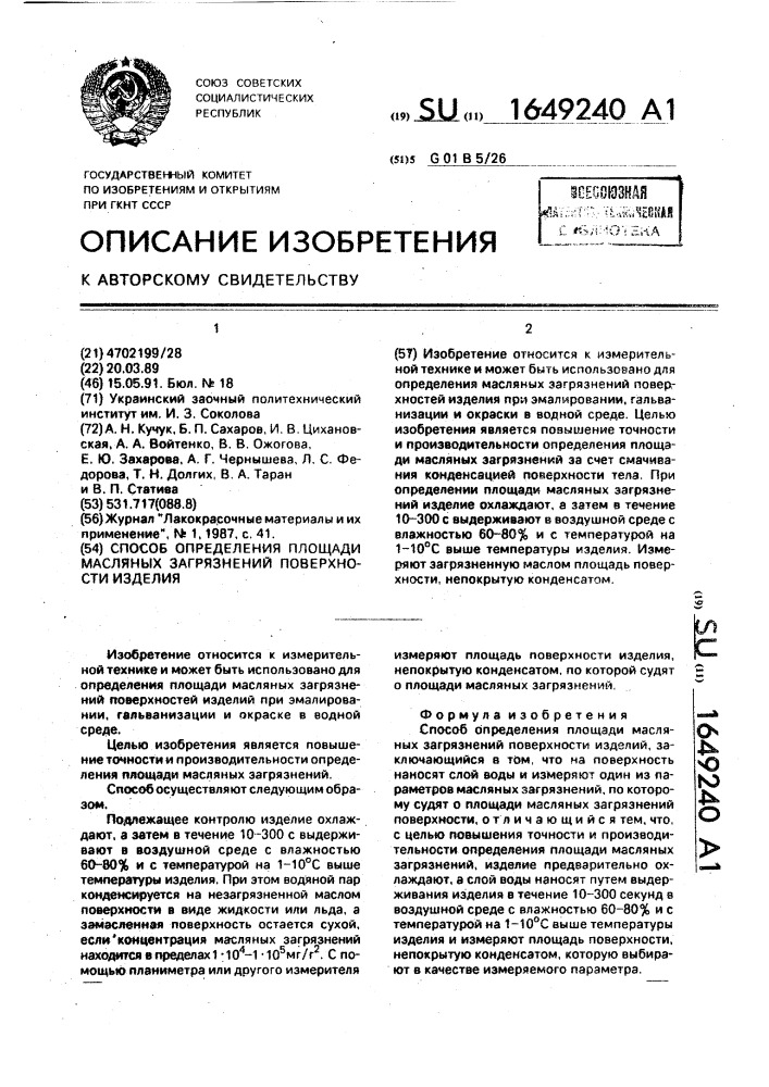 Способ определения площади масляных загрязнений поверхности изделия (патент 1649240)