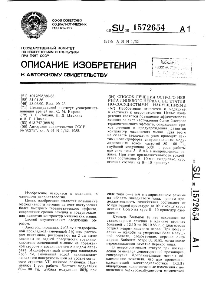 Способ лечения острого неврита лицевого нерва с вегетативно- сосудистыми нарушениями (патент 1572654)