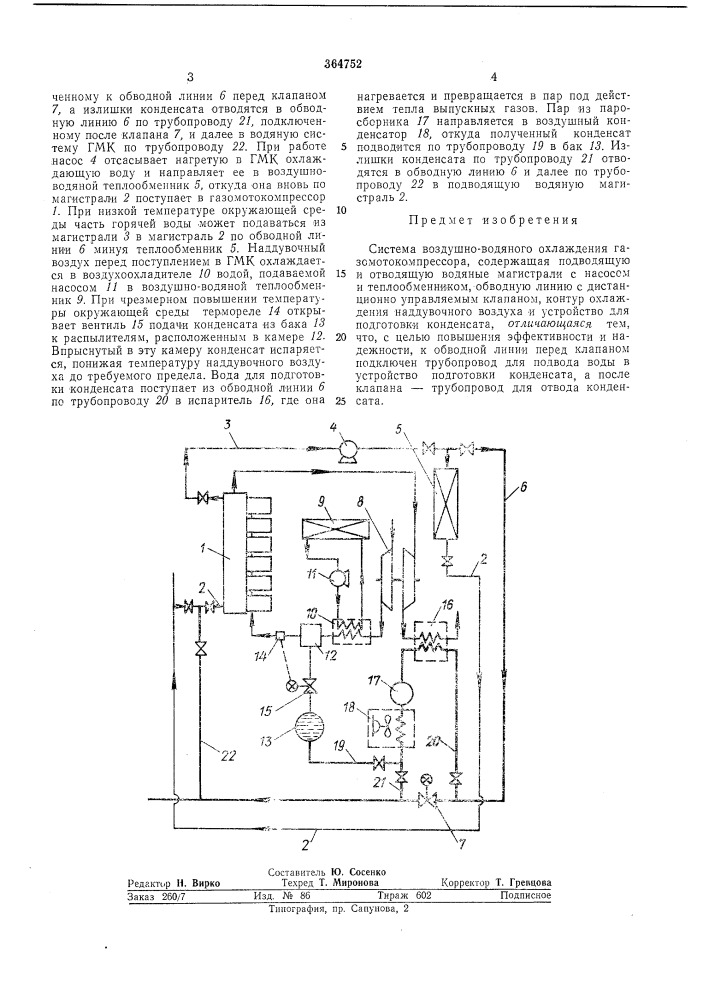 Система воздушно-водяного охлаждения газомотокомпрессора (патент 364752)