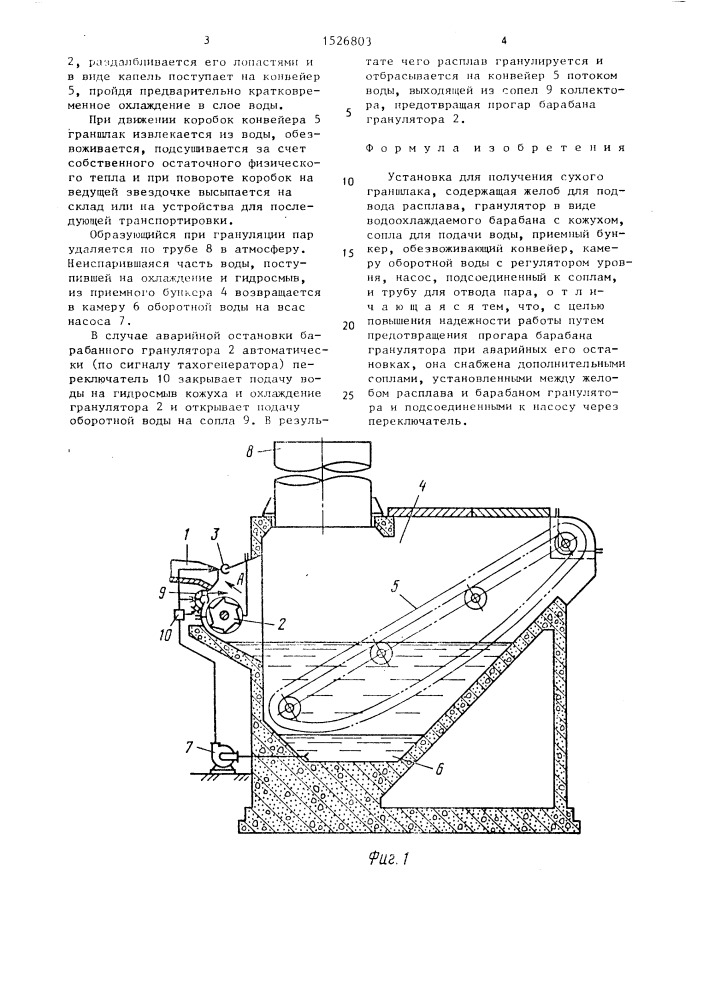 Установка для получения сухого граншлака (патент 1526803)