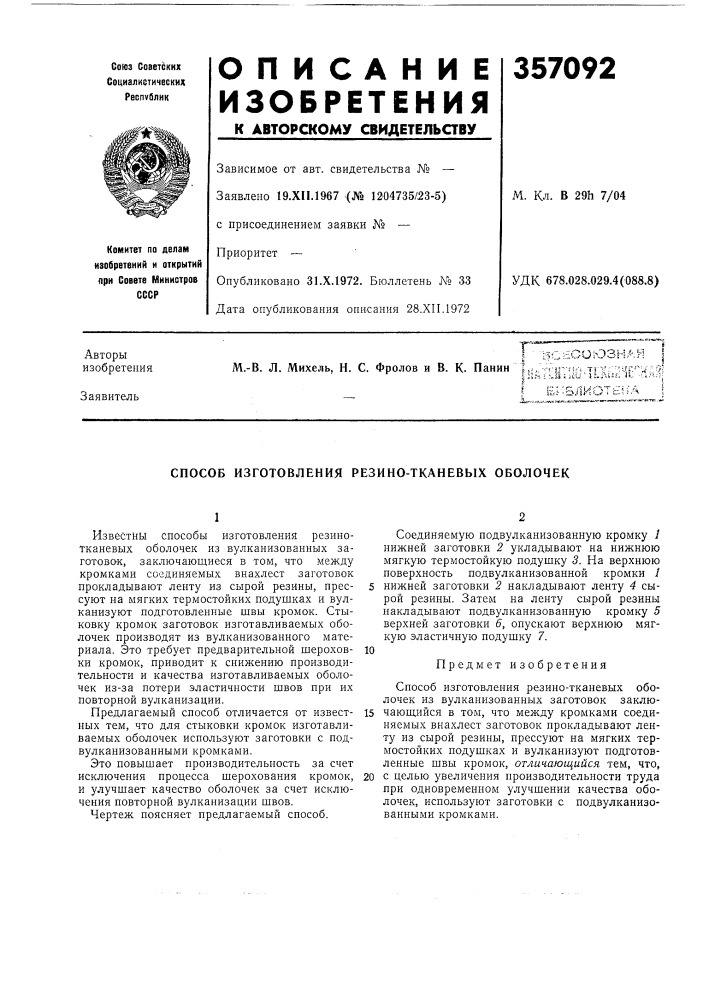 Способ изготовления резино-тканевых оболочек (патент 357092)