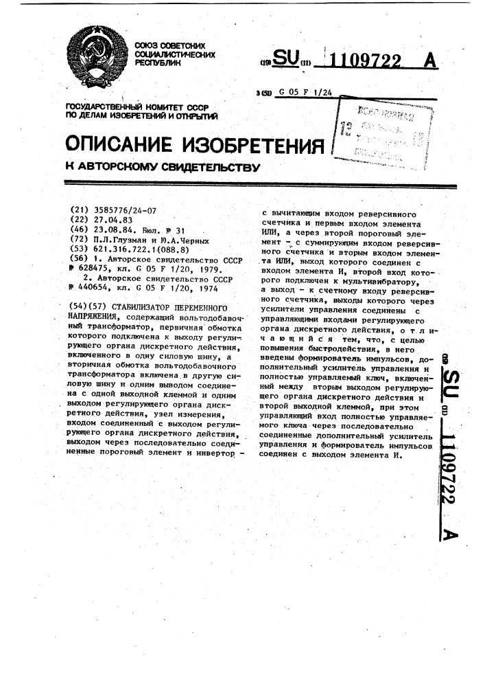Стабилизатор переменного напряжения (патент 1109722)